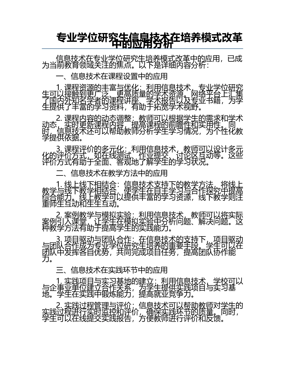 专业学位研究生信息技术在培养模式改革中的应用分析.docx_第1页