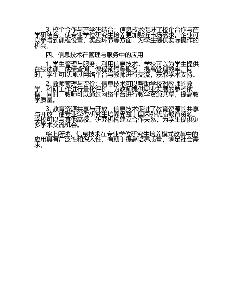 专业学位研究生信息技术在培养模式改革中的应用分析.docx_第2页