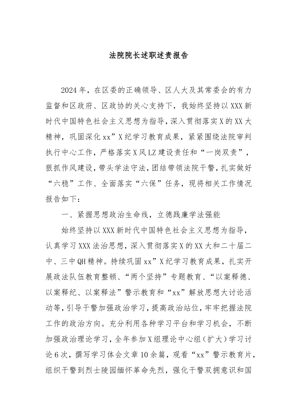 （最新精品范文）法院院长述职述责报告.doc_第1页