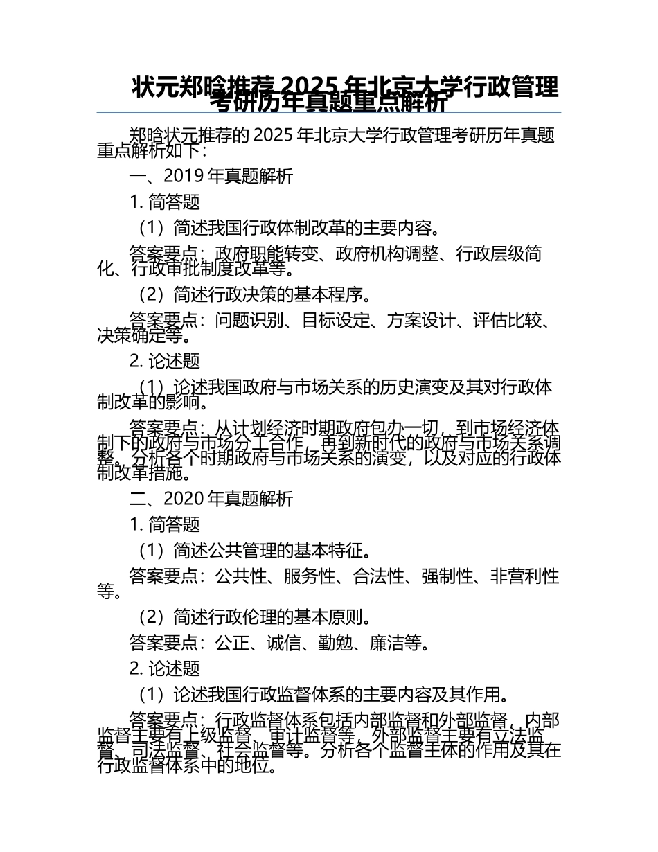 状元郑晗推荐2025年北京大学行政管理考研历年真题重点解析.docx_第1页