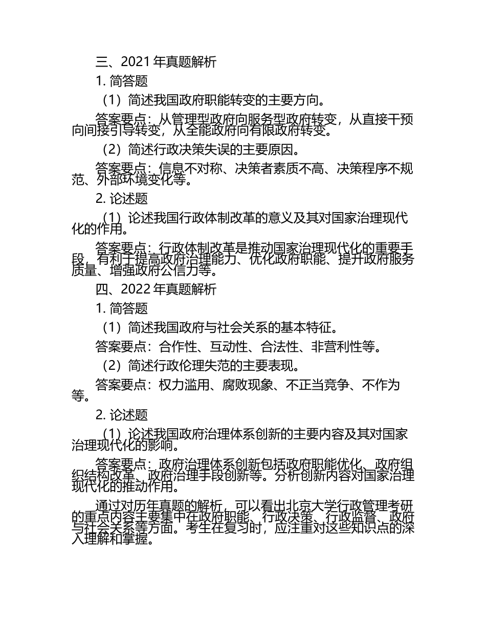 状元郑晗推荐2025年北京大学行政管理考研历年真题重点解析.docx_第2页