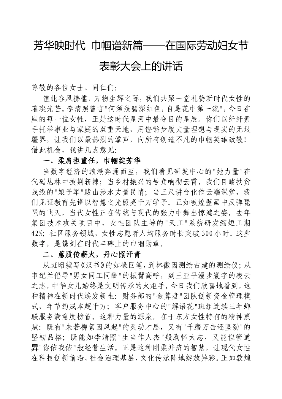 （最新精品范文）芳华映时代 巾帼谱新篇——在国际劳动妇女节表彰大会上的讲话.doc_第1页
