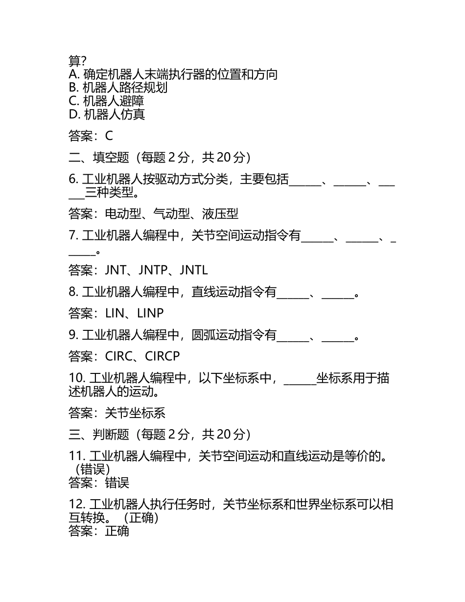 工业机器人模拟考试题含答案.docx_第2页