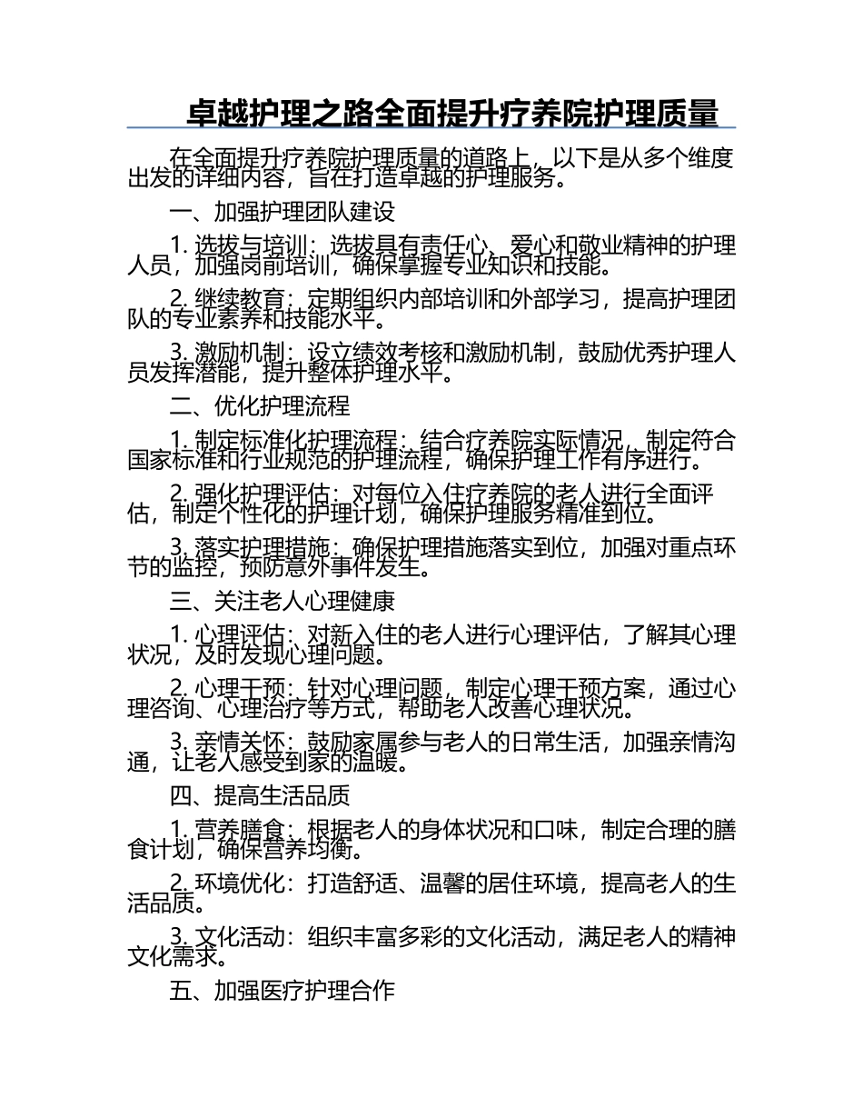 卓越护理之路-全面提升疗养院护理质量.docx_第1页