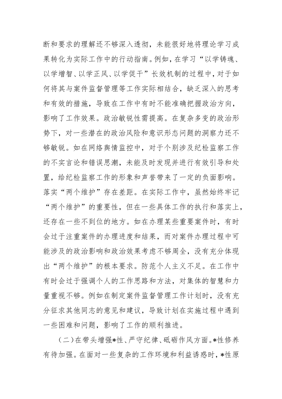 （最新精品范文）分管案件监督管理工作纪委常委2024年度民主生活会个人对照检视剖析材料（四个带头典型案例）.doc_第2页