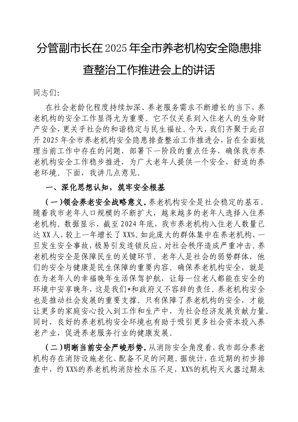 （最新精品范文）分管副市长在2025年全市养老机构安全隐患排查整治工作推进会上的讲话.doc_第1页