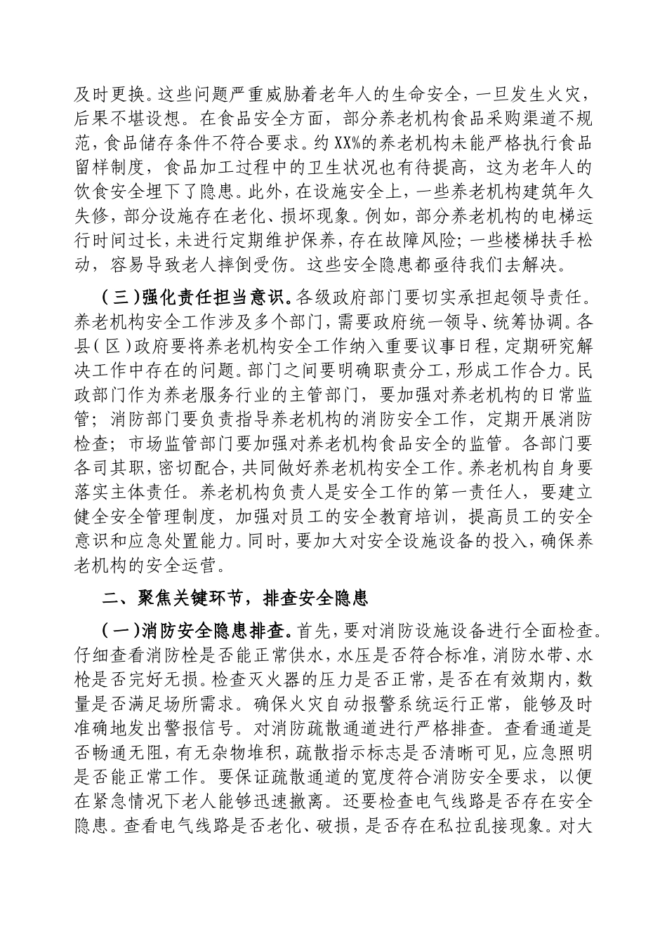 （最新精品范文）分管副市长在2025年全市养老机构安全隐患排查整治工作推进会上的讲话.doc_第2页