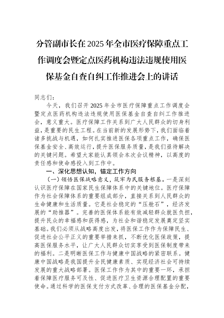（最新精品范文）分管副市长在2025年全市医疗保障重点工作调度会暨定点医药机构违法违规使用医保基金自查自纠工作推进会上的讲话.doc_第1页