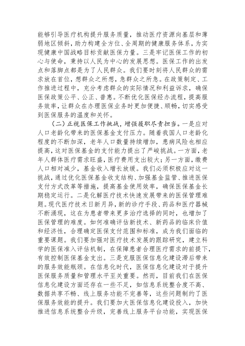 （最新精品范文）分管副市长在2025年全市医疗保障重点工作调度会暨定点医药机构违法违规使用医保基金自查自纠工作推进会上的讲话.doc_第2页
