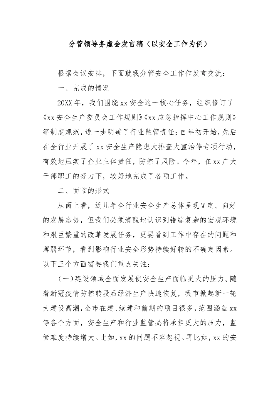 （最新精品范文）分管领导务虚会发言稿（以安全工作为例）.doc_第1页