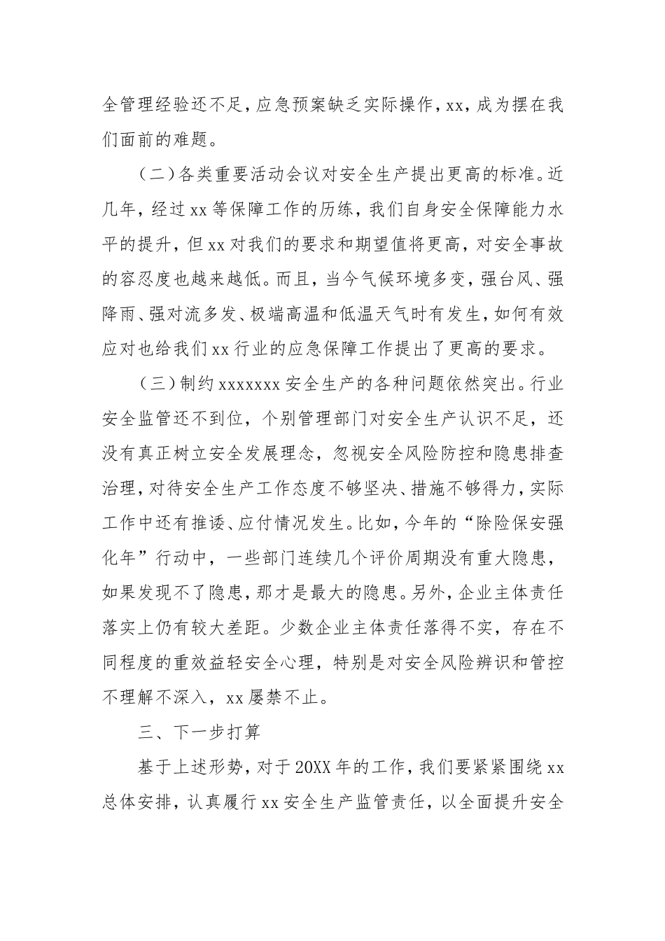 （最新精品范文）分管领导务虚会发言稿（以安全工作为例）.doc_第2页