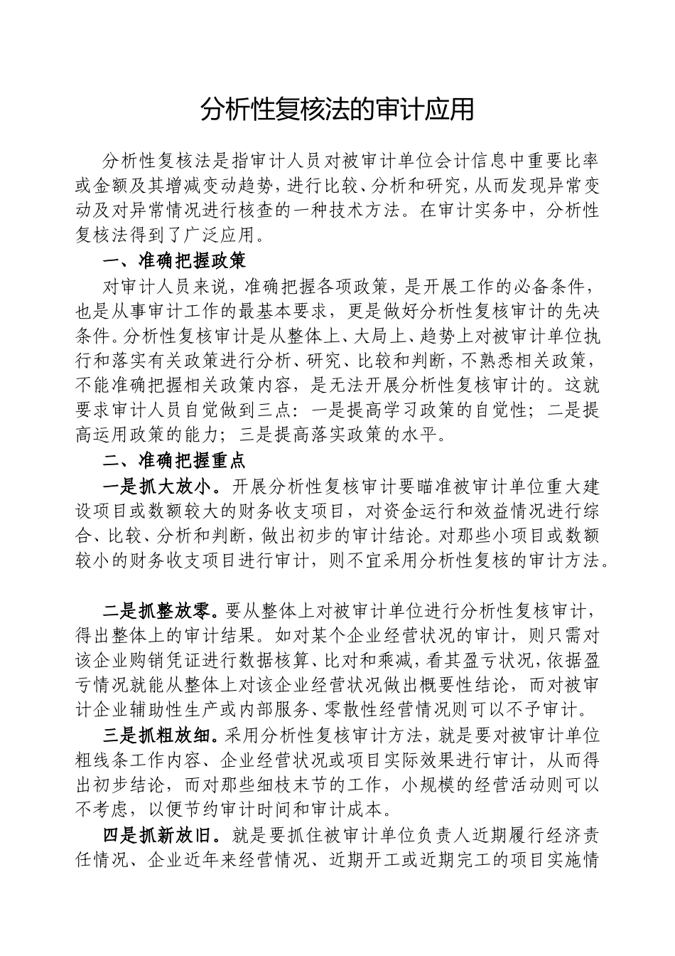 （最新精品范文）分析性复核法的审计应用.doc_第1页