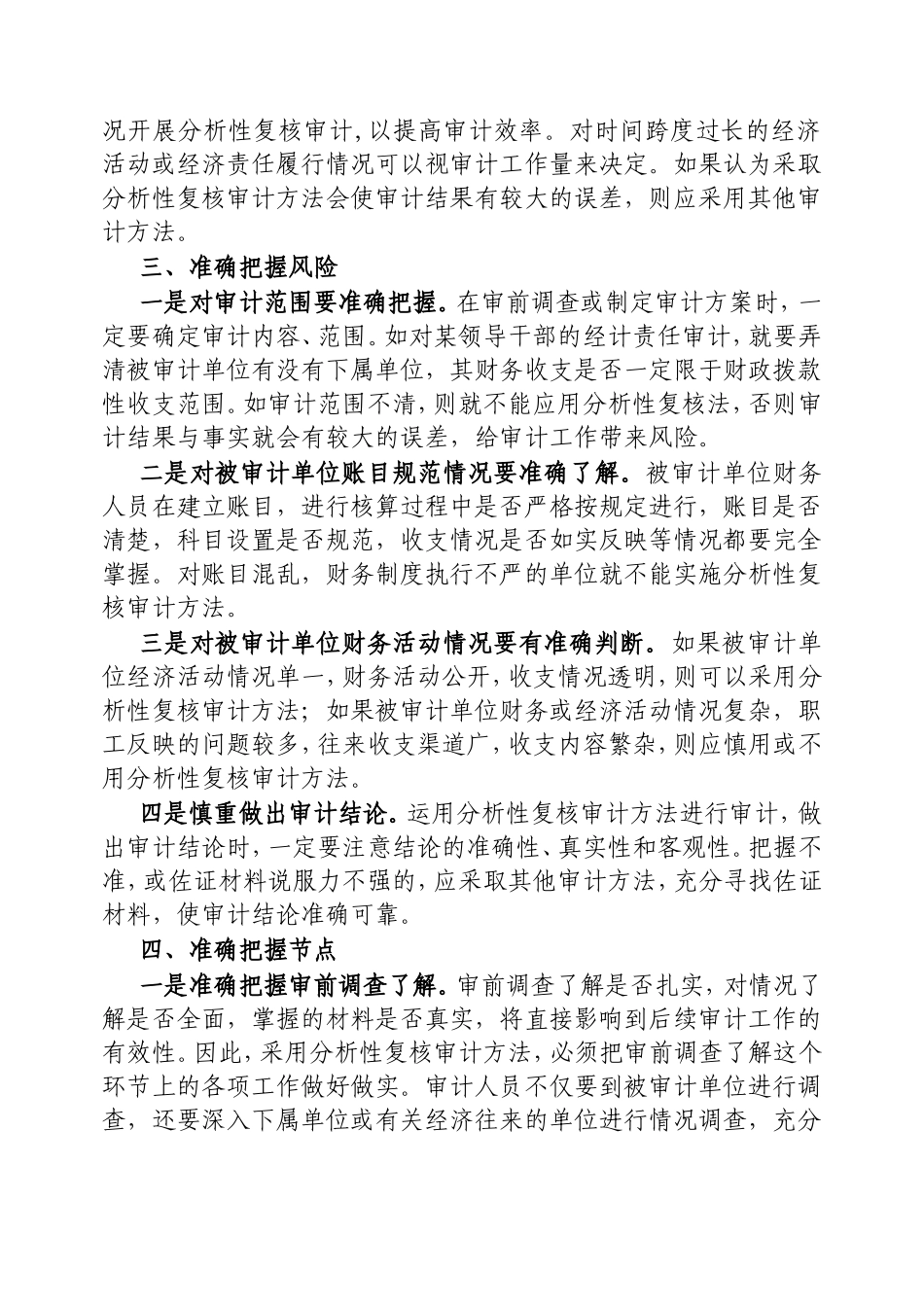 （最新精品范文）分析性复核法的审计应用.doc_第2页