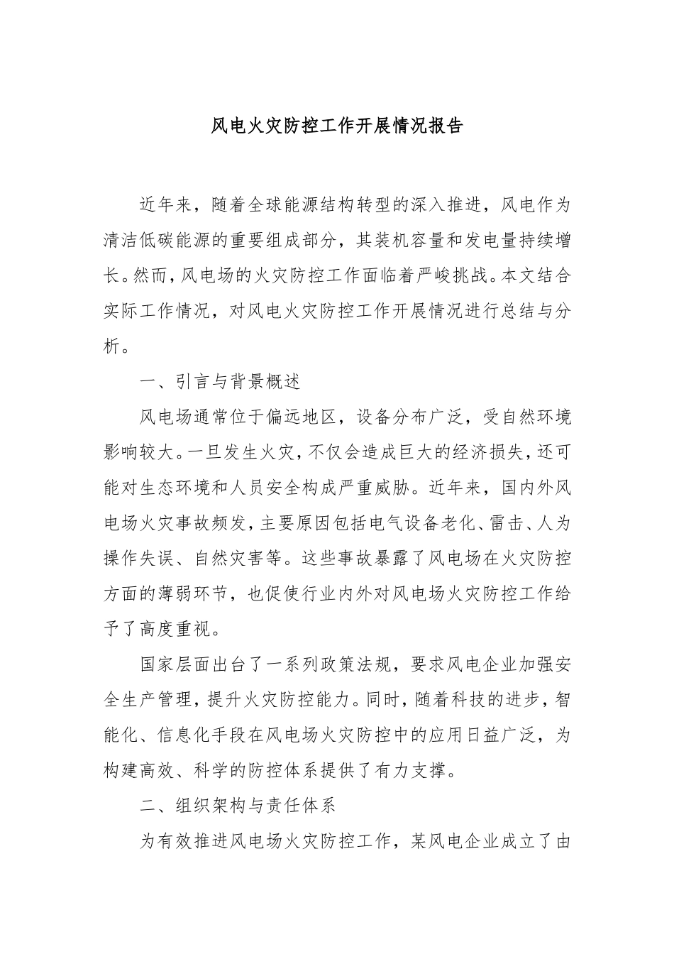 （最新精品范文）风电火灾防控工作开展情况报告.doc_第1页
