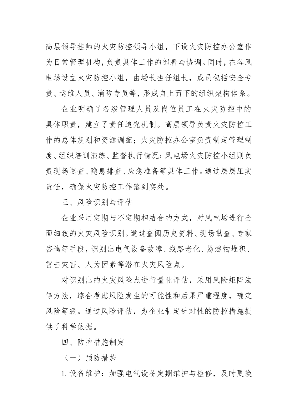 （最新精品范文）风电火灾防控工作开展情况报告.doc_第2页