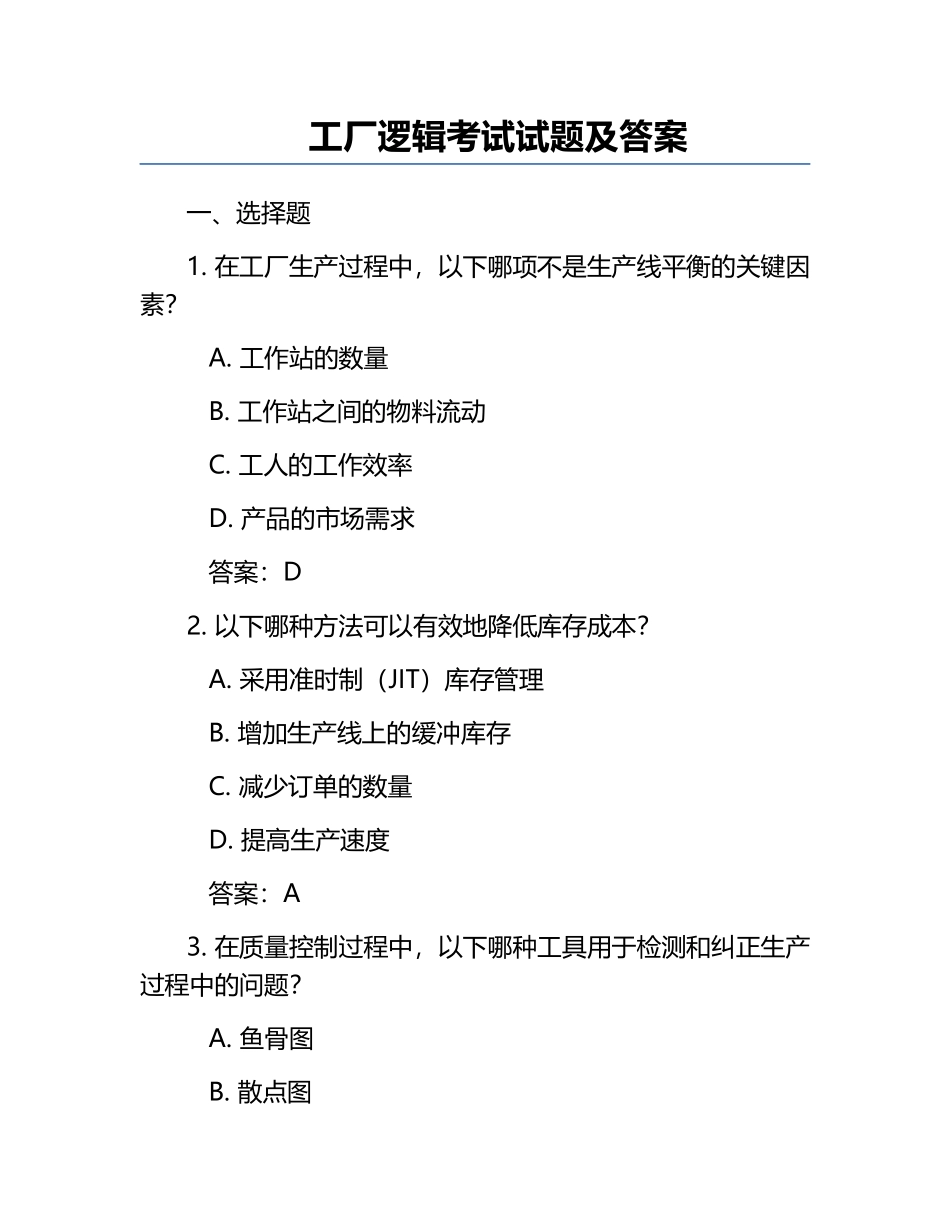 工厂逻辑考试试题及答案.docx_第1页