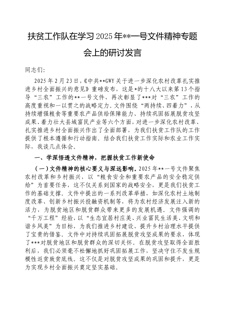 （最新精品范文）扶贫工作队在学习2025年中央一号文件精神专题会上的研讨发言.doc_第1页