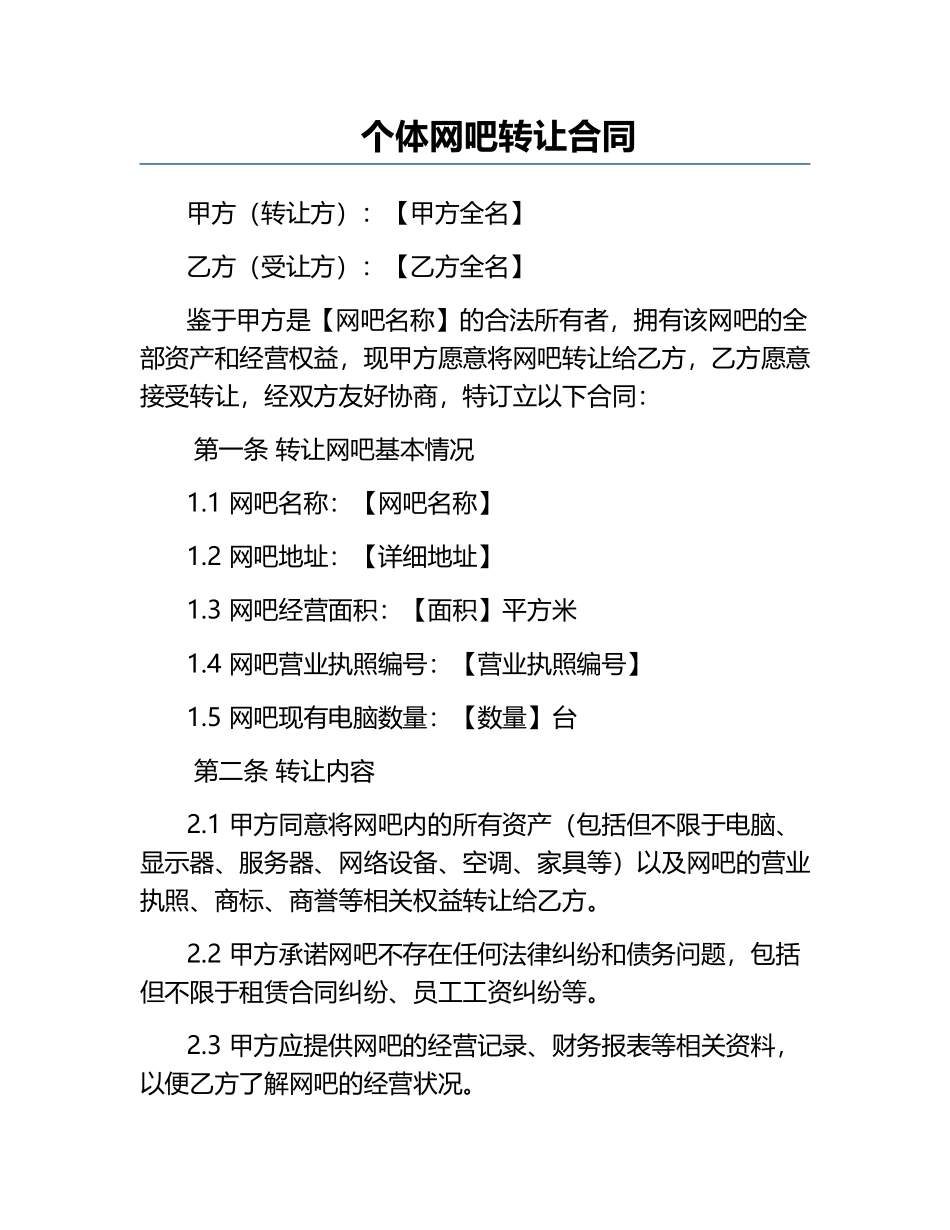 个体网吧转让合同.docx_第1页