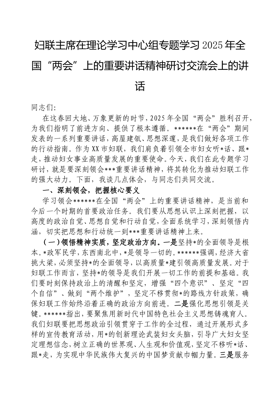 （最新精品范文）妇联主席在理论学习中心组专题学习2025年全国“两会”上的重要讲话精神研讨交流会上的讲话.doc_第1页