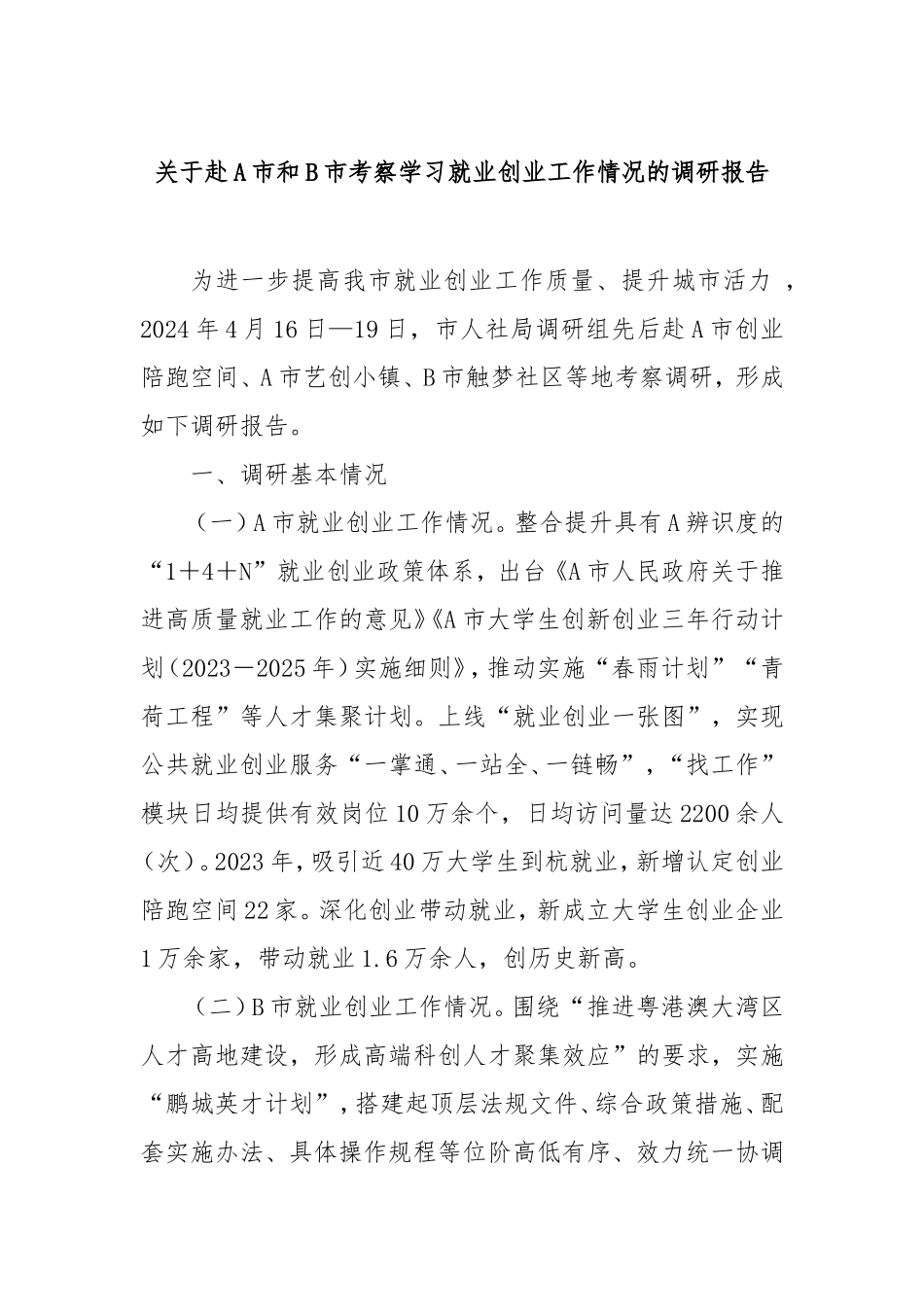 （最新精品范文）赴A市和B市考察学习就业创业工作情况的调研报告.doc_第1页