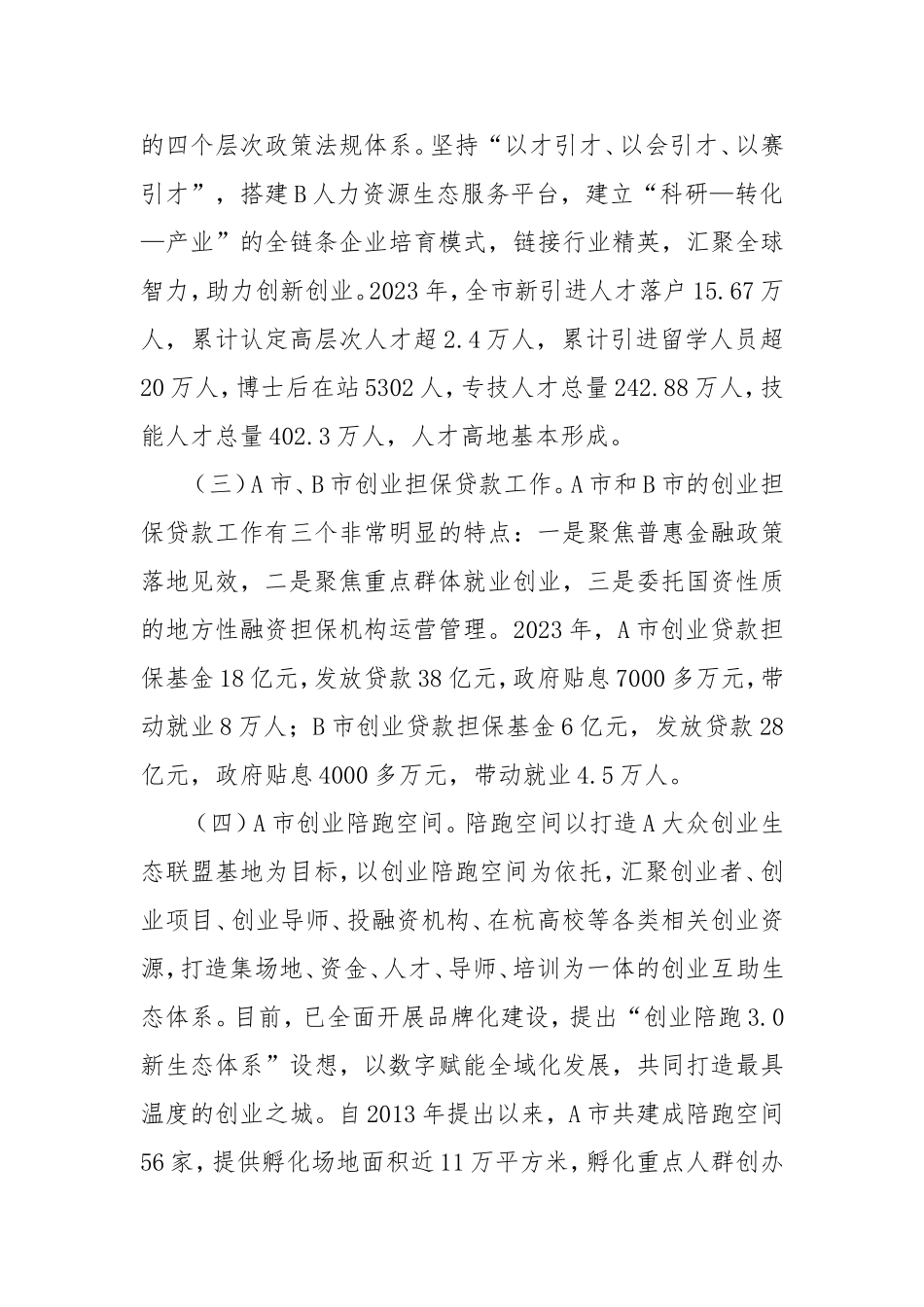 （最新精品范文）赴A市和B市考察学习就业创业工作情况的调研报告.doc_第2页