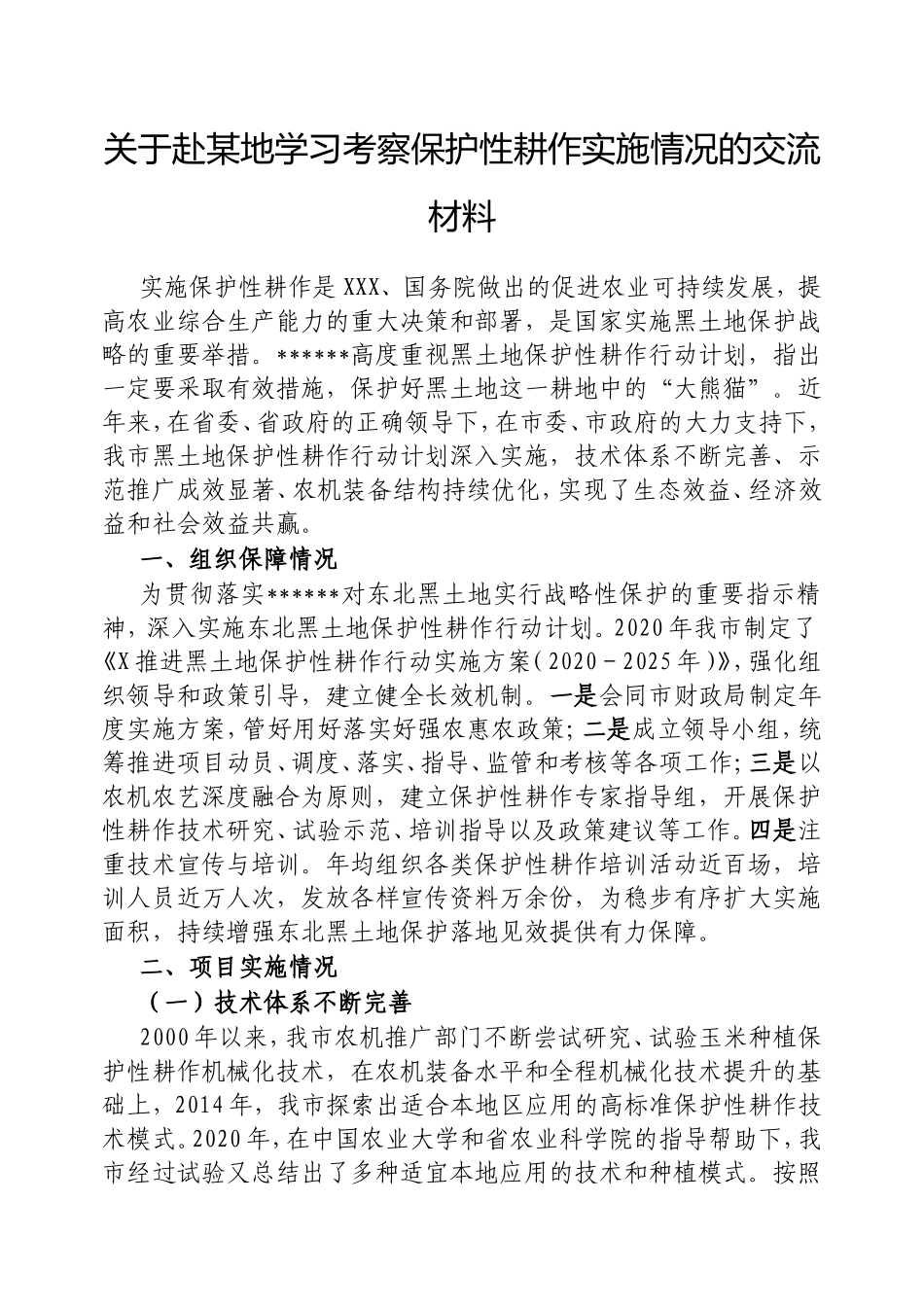 （最新精品范文）赴地学习考察保护性耕作实施情况的交流材料.doc_第1页
