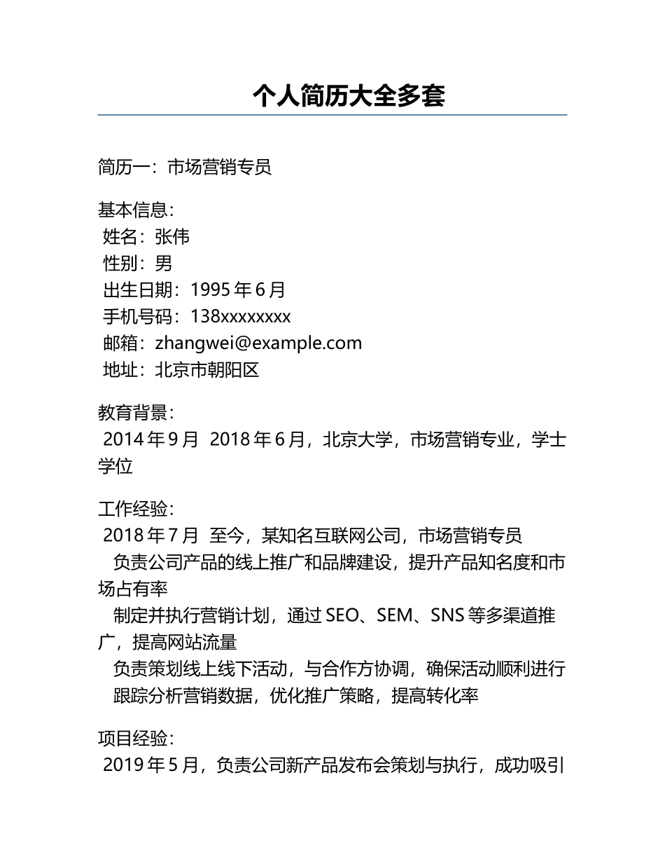 个人简历 大全 多套.docx_第1页