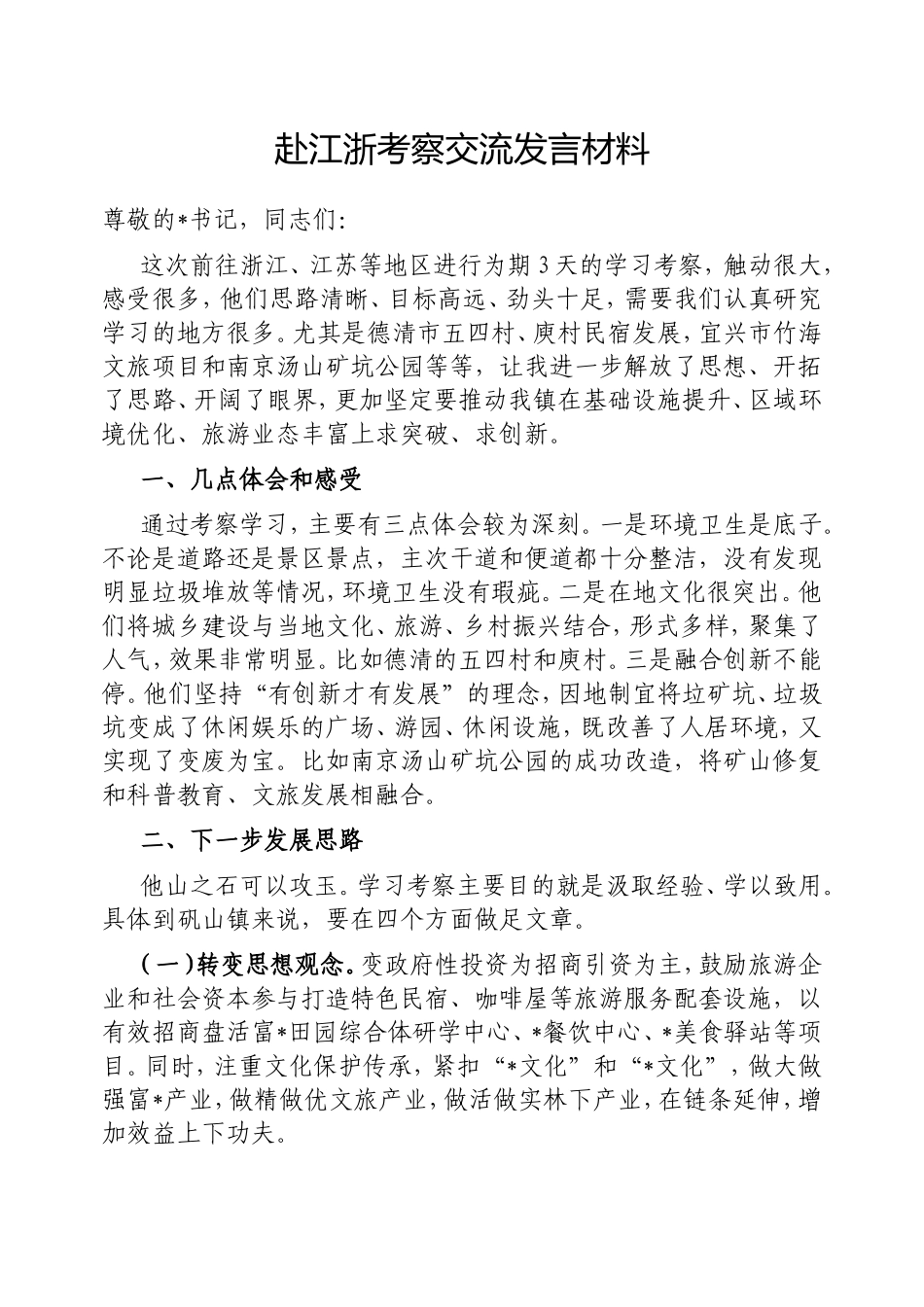 （最新精品范文）赴江浙考察交流发言材料.doc_第1页