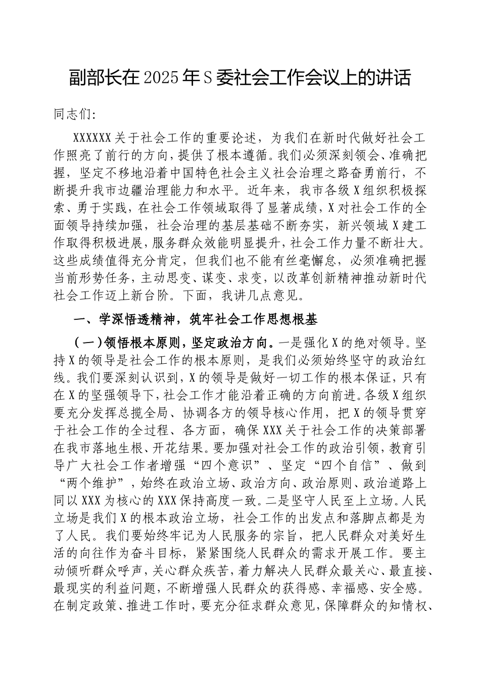 （最新精品范文）副部长在2025年市委社会工作会议上的讲话.doc_第1页