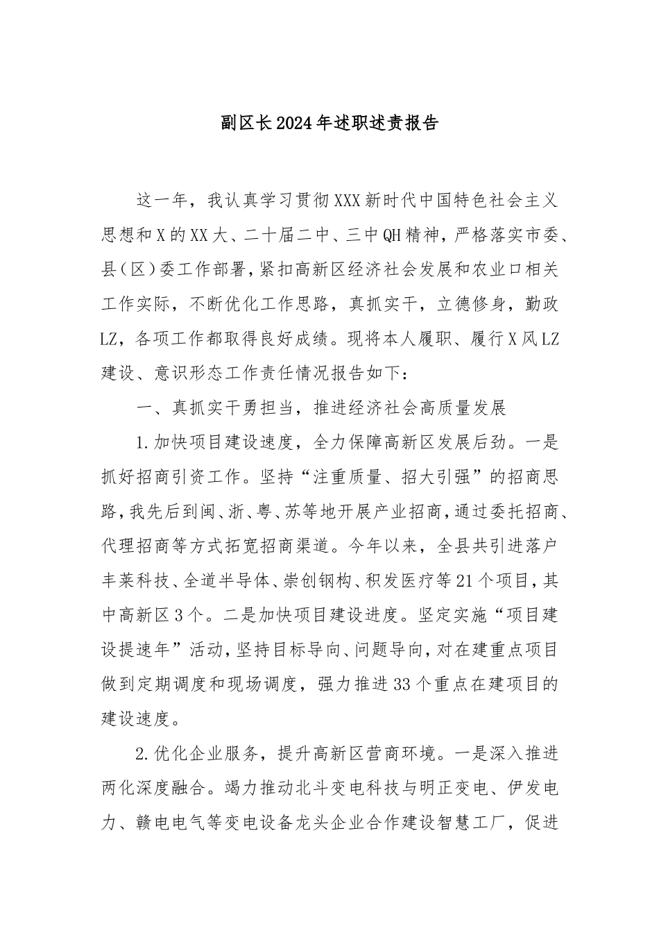 （最新精品范文）副区长2024年述职述责报告.doc_第1页