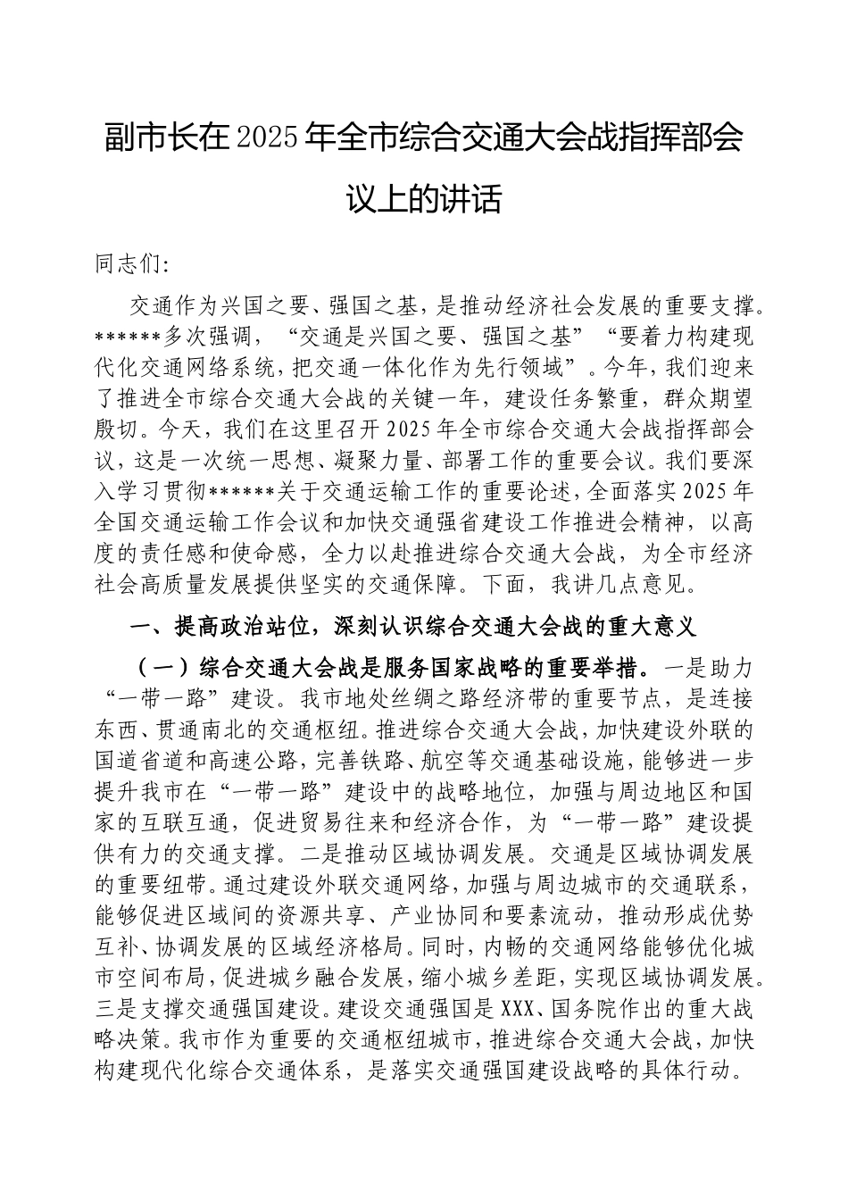 （最新精品范文）副市长在2025年全市综合交通大会战指挥部会议上的讲话.doc_第1页