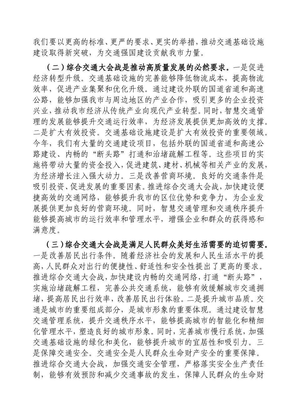 （最新精品范文）副市长在2025年全市综合交通大会战指挥部会议上的讲话.doc_第2页