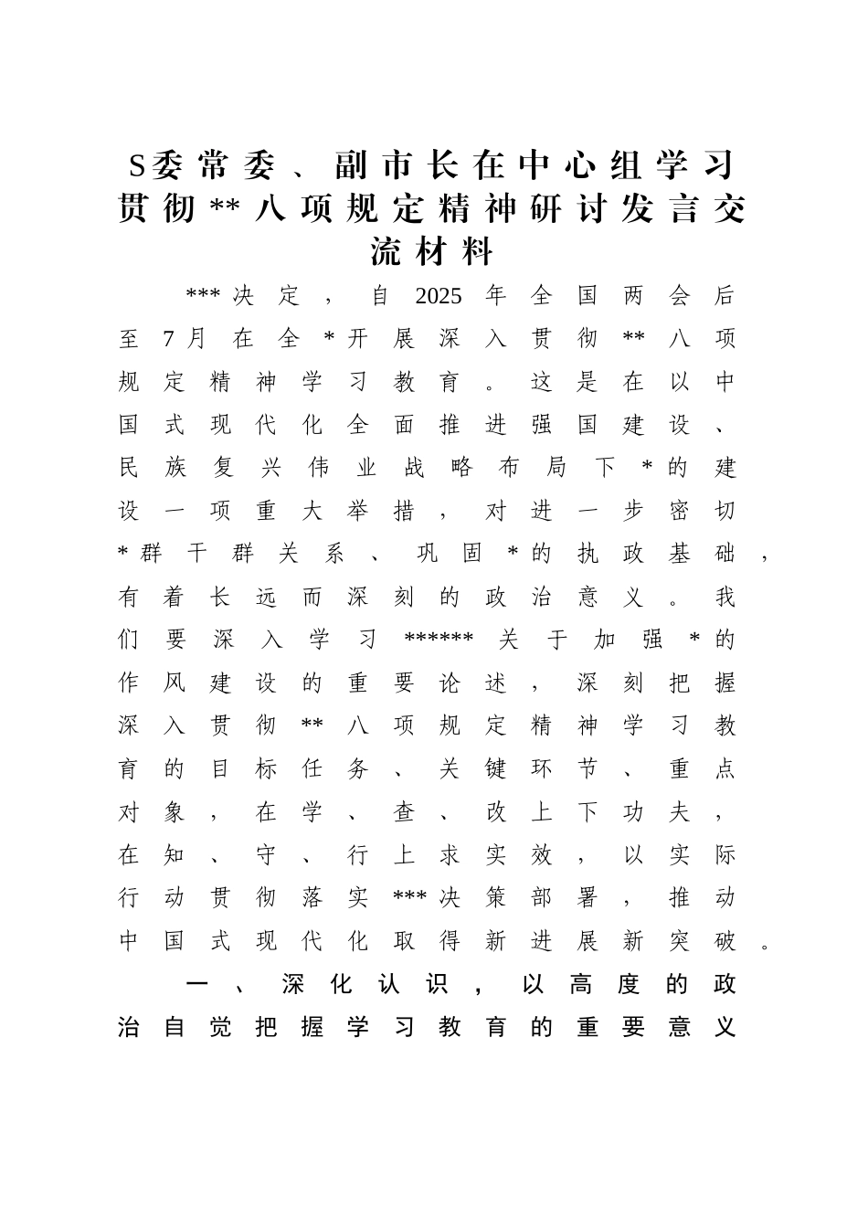 （最新精品范文）副市长在中心组学习贯彻中央八项规定精神研讨发言.doc_第1页