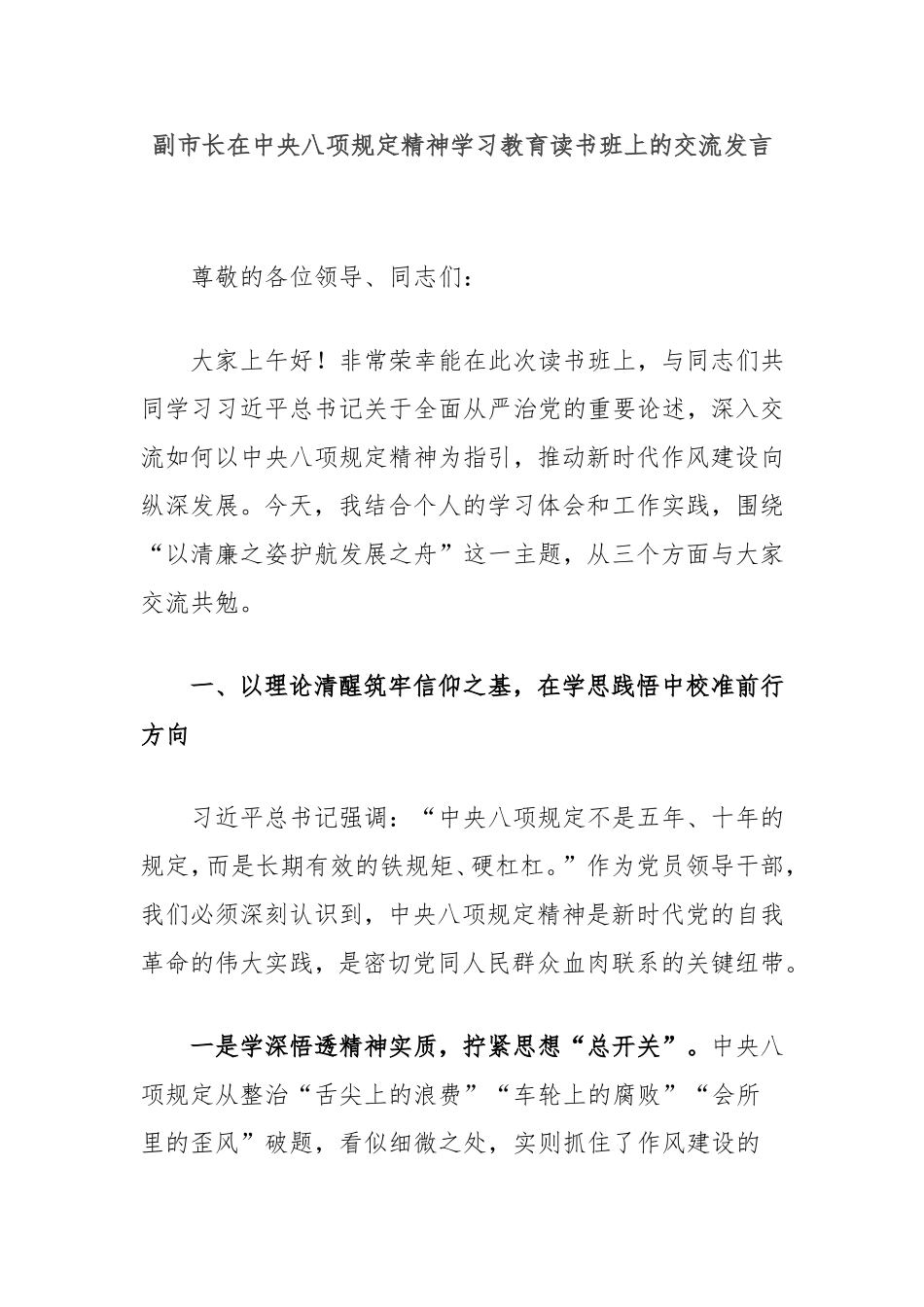 （最新精品范文）副市长在中央八项规定精神学习教育读书班上的交流发言.doc_第1页