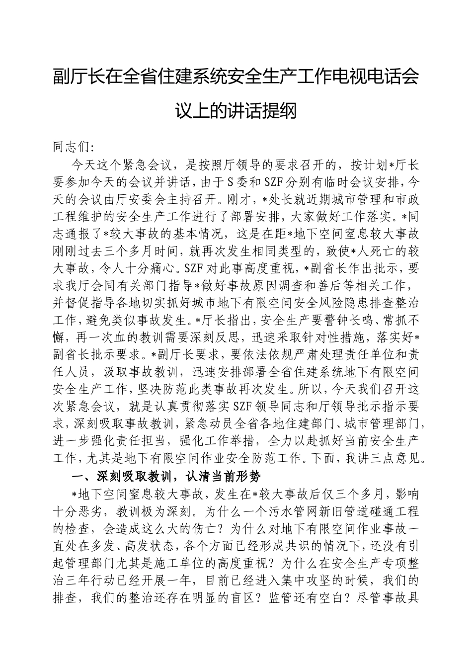 （最新精品范文）副厅长在全省住建系统安全生产工作电视电话会议上的讲话提纲.doc_第1页
