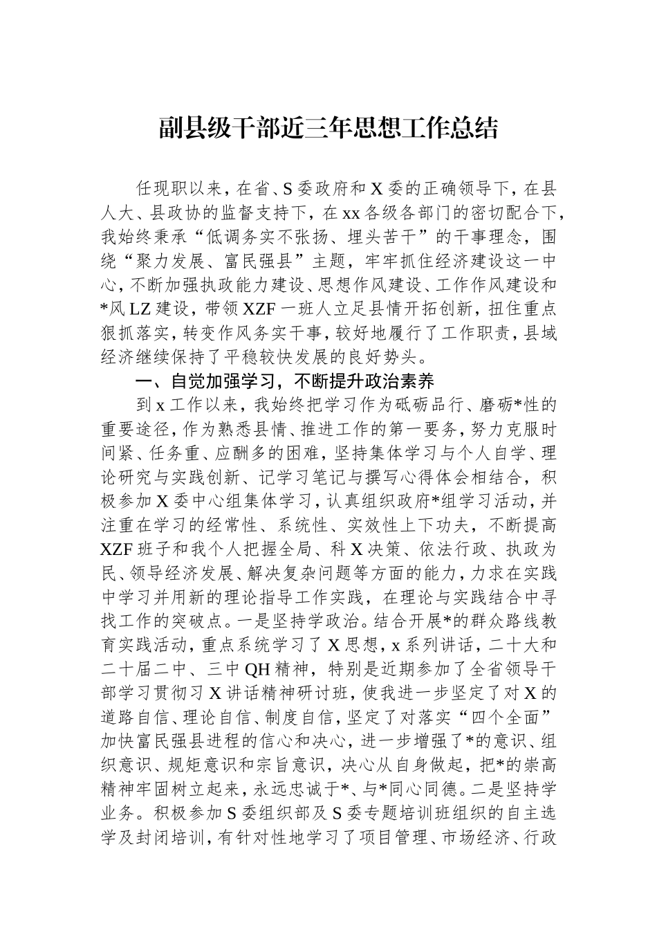 （最新精品范文）副县级干部近三年思想工作总结.doc_第1页