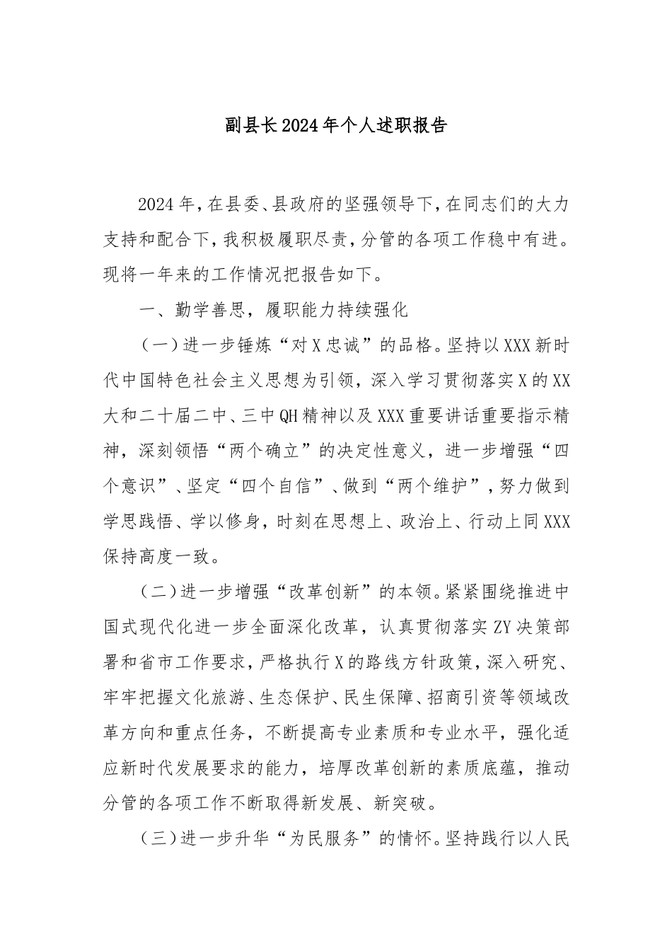 （最新精品范文）副县长2024年个人述职报告.doc_第1页