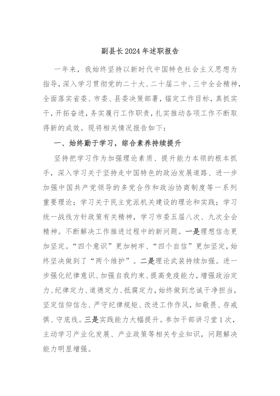 （最新精品范文）副县长2024年述职报告.doc_第1页