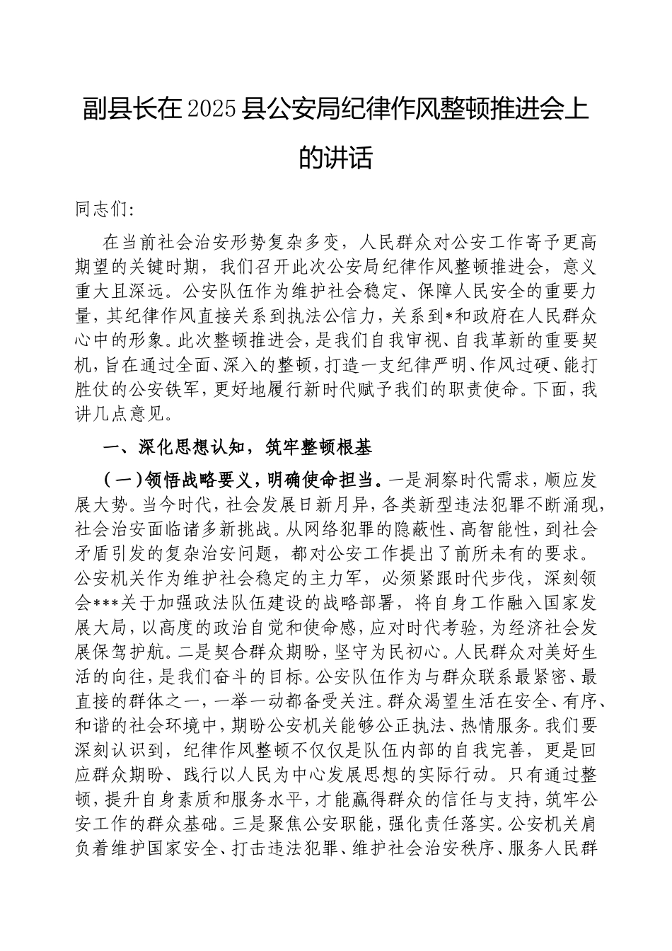 （最新精品范文）副县长在2025县公安局纪律作风整顿推进会上的讲话.doc_第1页