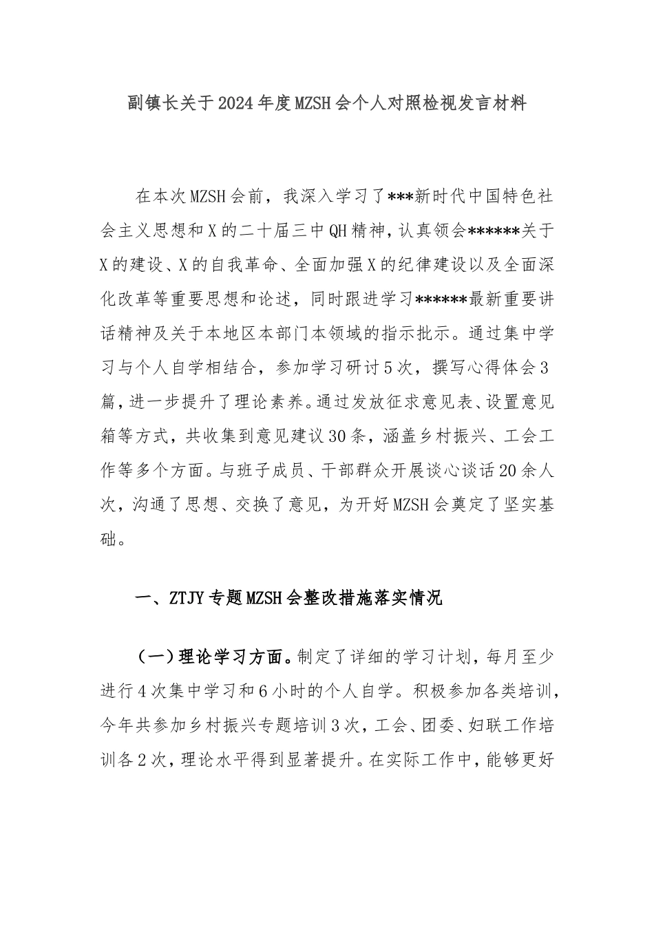 （最新精品范文）副镇长2024年度民主生活会个人对照检视发言材料.doc_第1页