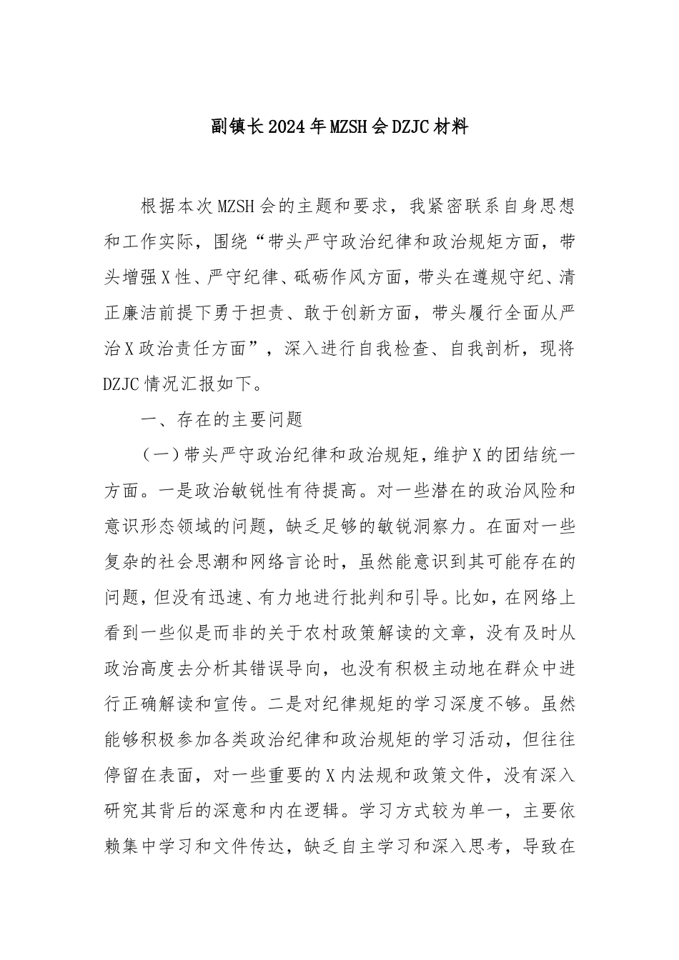 （最新精品范文）副镇长2024年民主生活会对照检查材料.doc_第1页