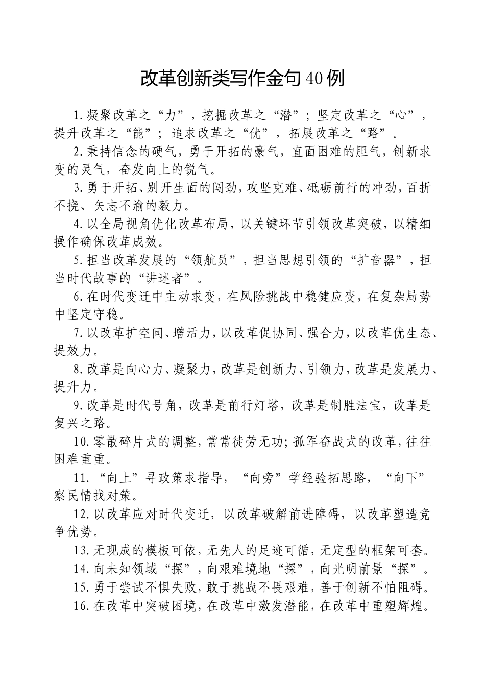 （最新精品范文）改革创新类写作金句40例20250312.doc_第1页