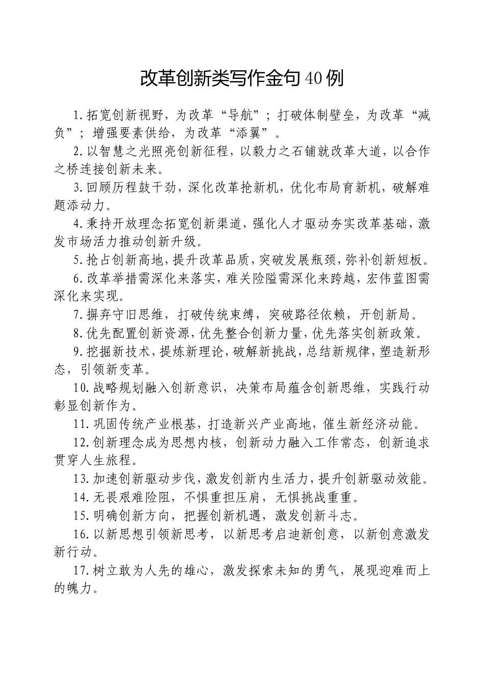 （最新精品范文）改革创新类写作金句40例20250317.doc_第1页