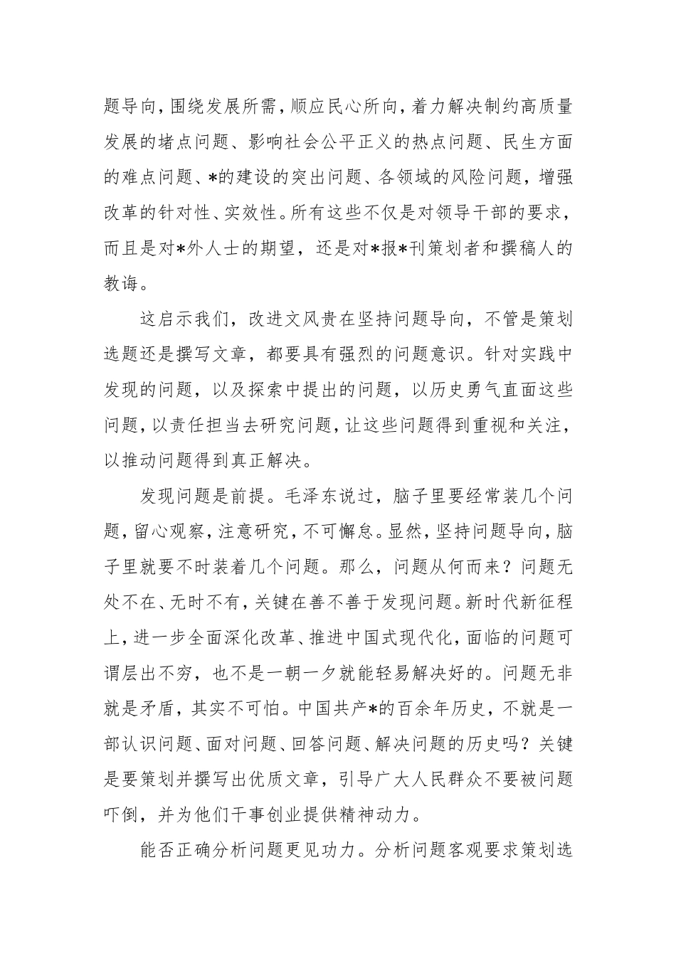（最新精品范文）改进文风贵在坚持问题导向.doc_第2页