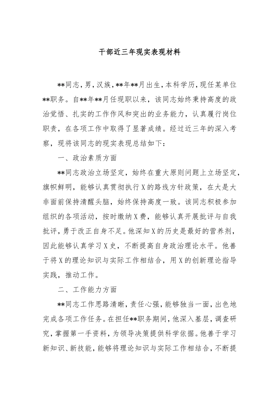 （最新精品范文）干部近三年现实表现材料.doc_第1页