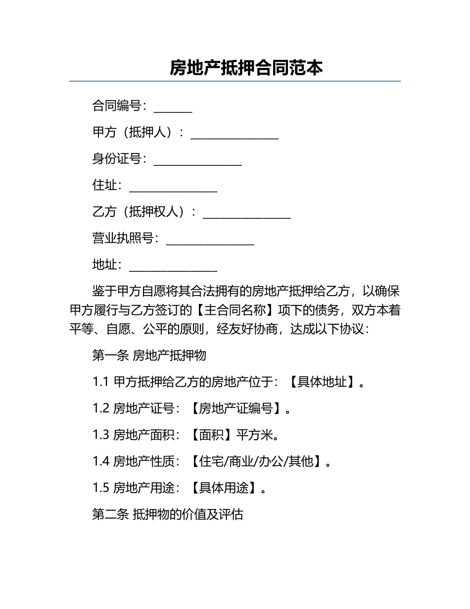 房地产抵押合同范本.docx_第1页