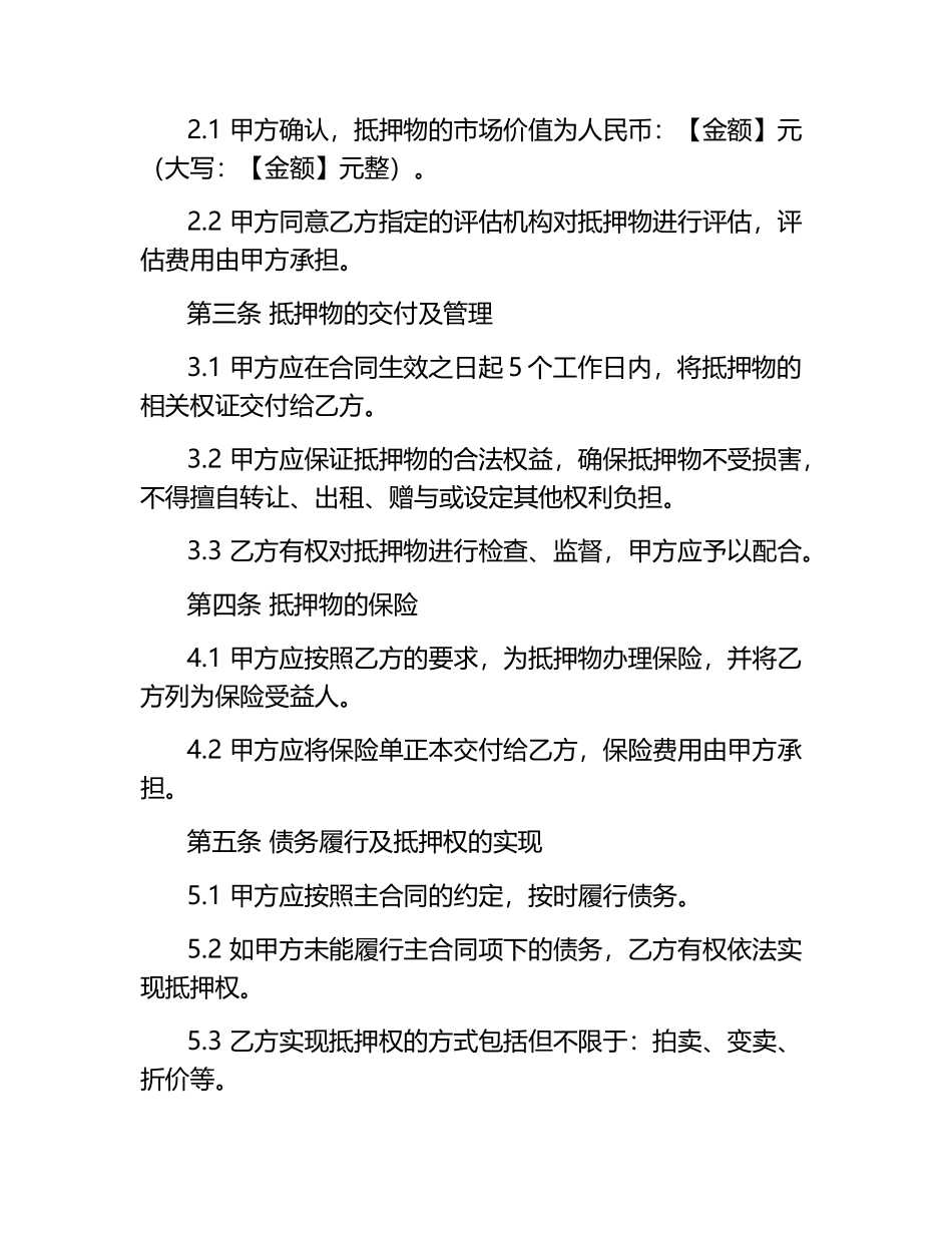 房地产抵押合同范本.docx_第2页