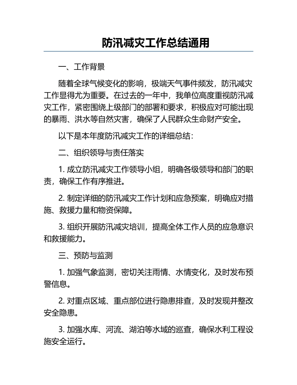 防汛减灾工作总结通用.docx_第1页