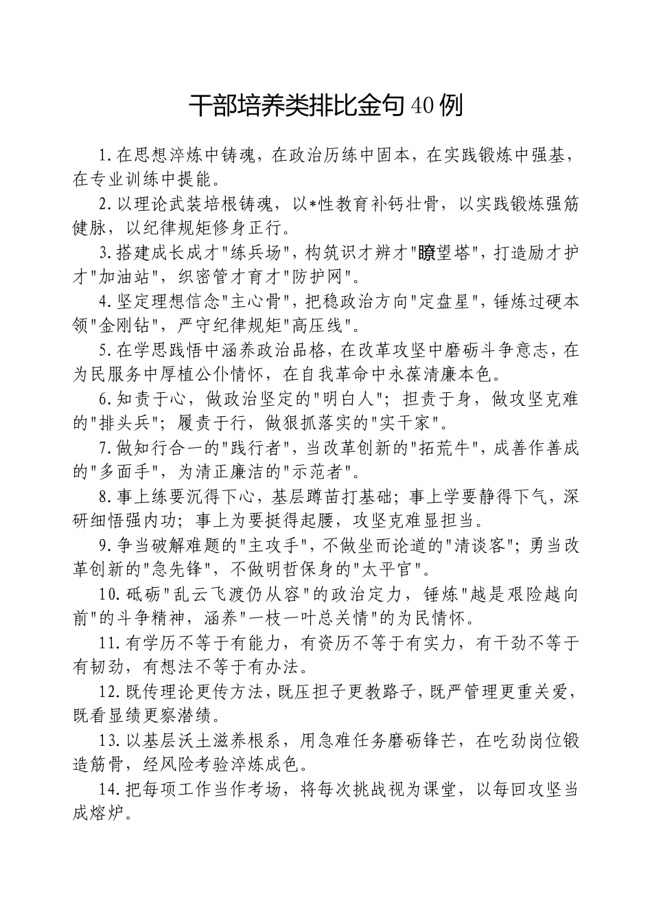 （最新精品范文）干部培养类排比金句40例20250313.doc_第1页