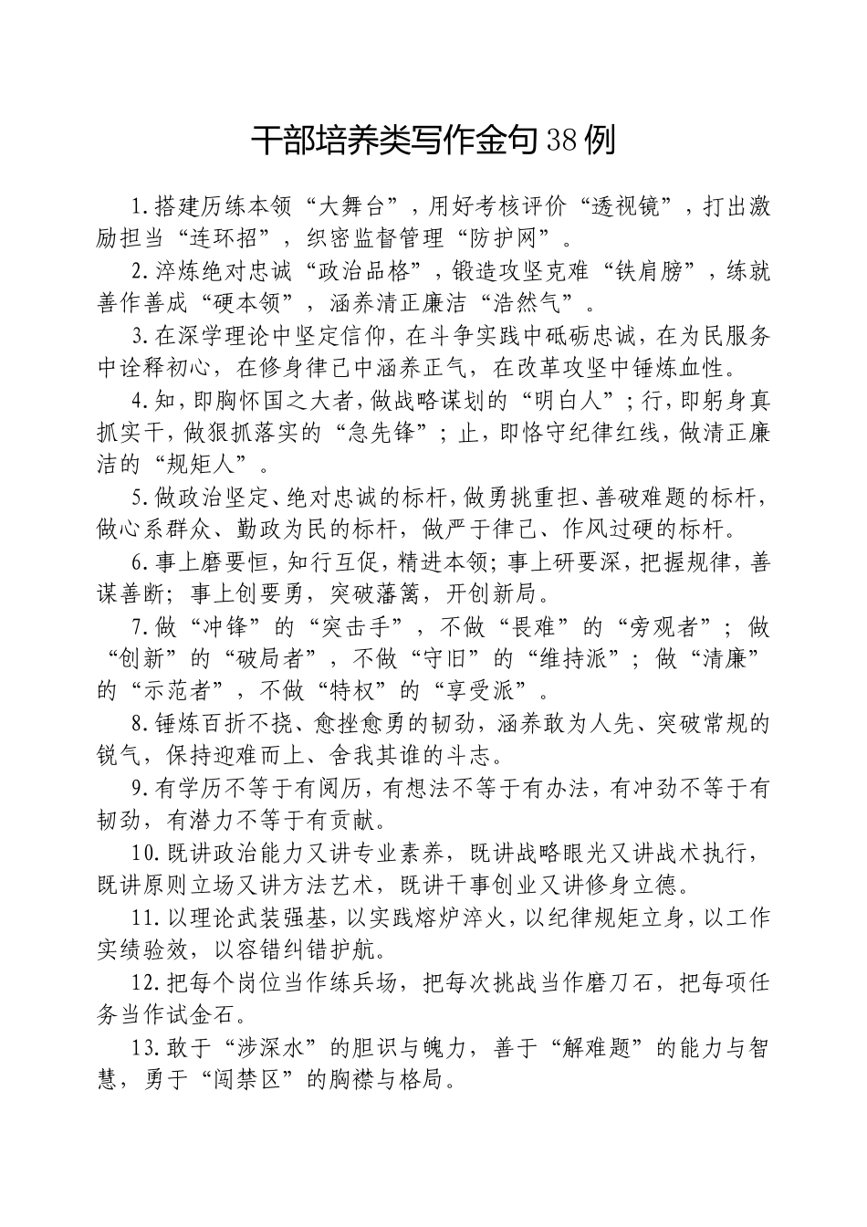 （最新精品范文）干部培养类写作金句38例20250311.doc_第1页